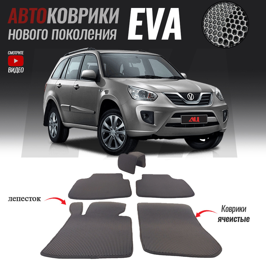 Автомобильные коврики ЕВА (EVA) для Chery Tiggo T11 FL, Чери Тигго Т11 ФЛ (2013- настоящее время)  #1