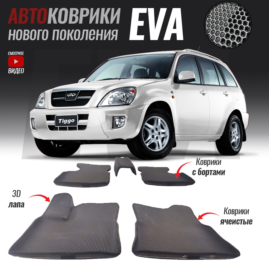 Автомобильные коврики ЕВА (EVA) с бортами для Chery Tiggo T11, Чери Тигго Т11 (2006-2014)  #1