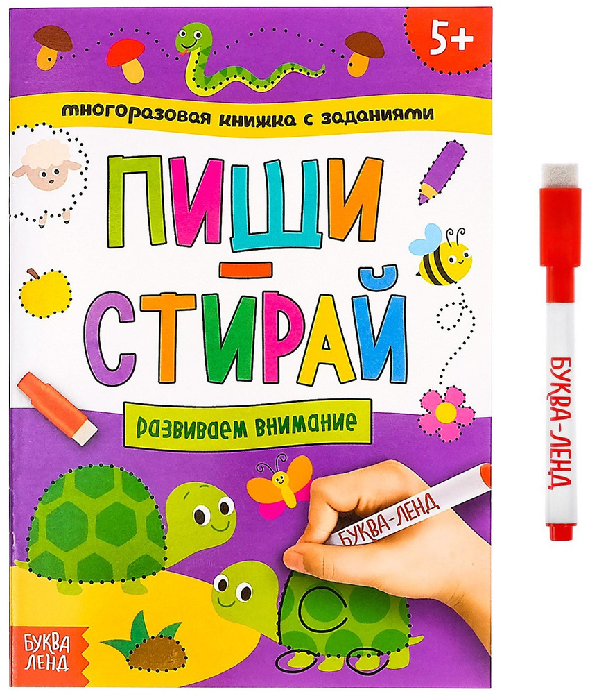 Многоразовая книжка "Напиши и сотри. Развиваем внимание" с маркером и развивающими заданиями, готовим #1