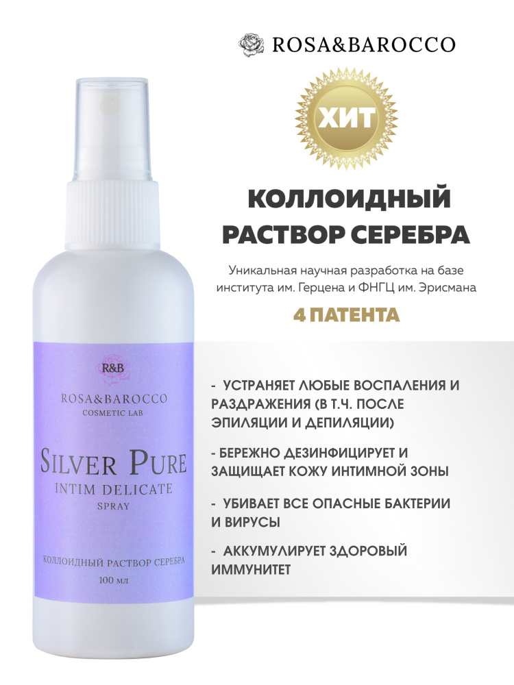 Коллоидное серебро для интимной гигиены " Silver Pure "INTIM DELICATE"  #1