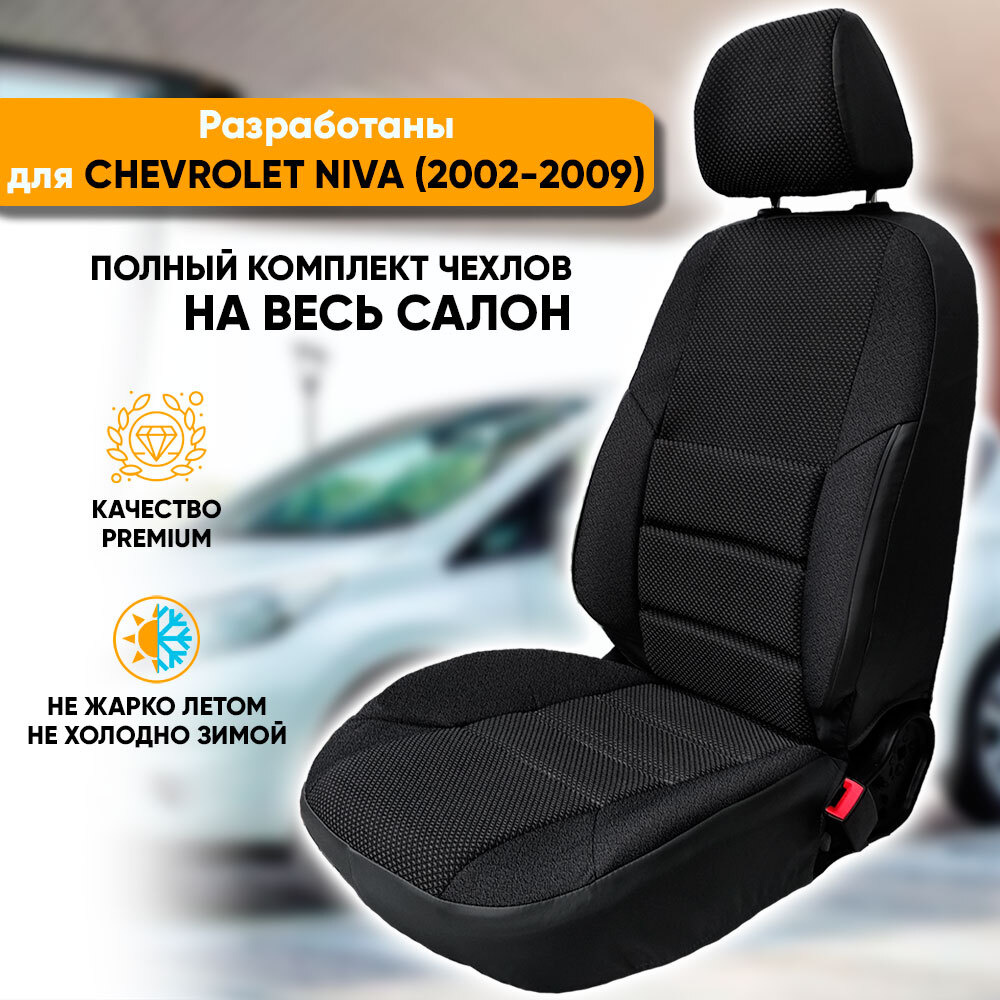 Чехлы на сиденья Chevrolet Niva / Шевроле Нива (2002-2009) из жаккарда с  поясничной поддержкой (комплект модельных авточехлов на весь салон), цвет  черный (задняя спинка раздельная 40/60) - купить с доставкой по выгодным