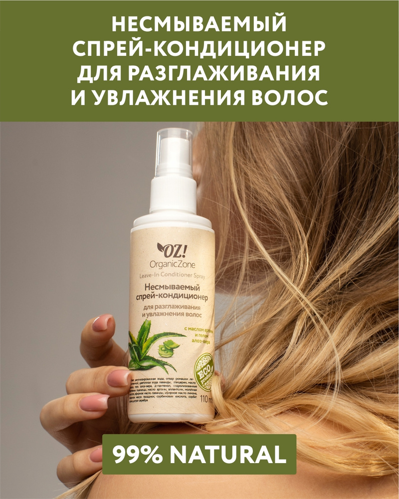 OZ! OrganicZone Несмываемый спрей-кондиционер для Разглаживания и Увлажнения волос (с маслом арганы и #1