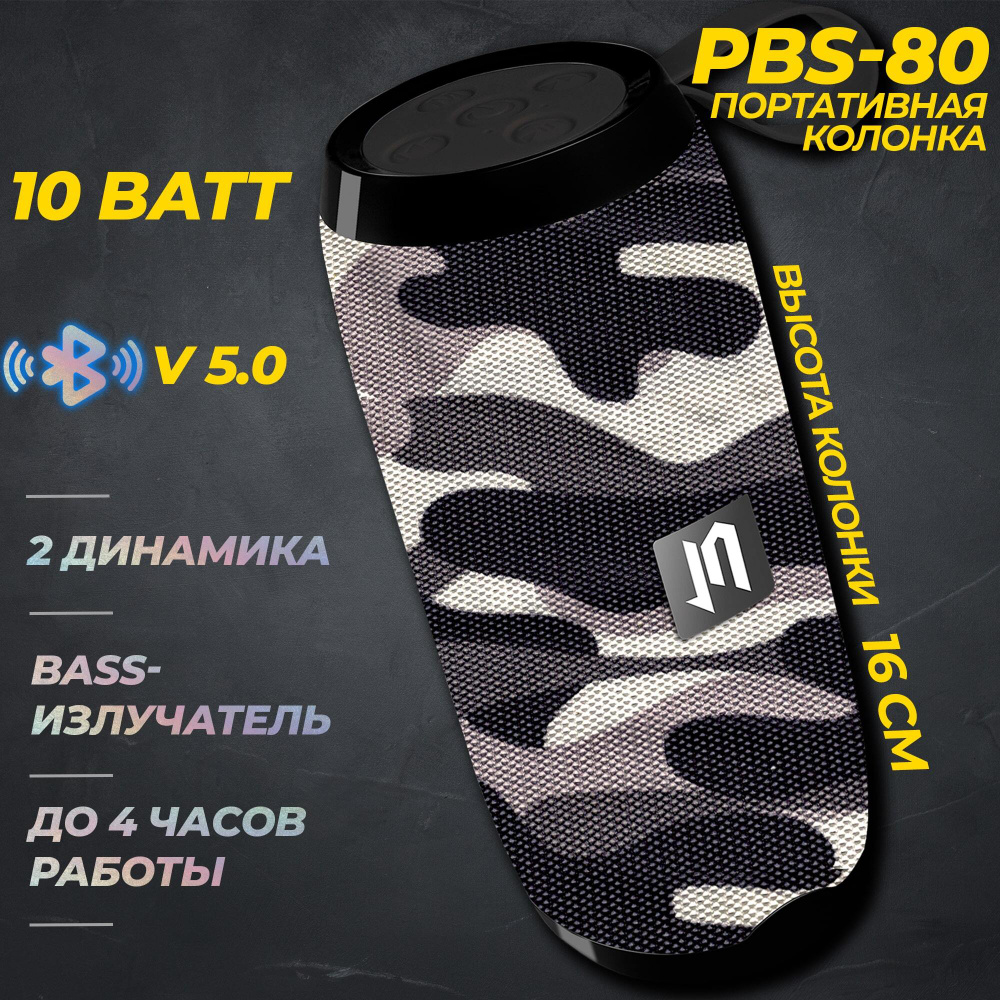 Портативная колонка JETACCESS PBS-80 серый камуфляж (Чипсет Jieli, BT 5.0, FM радио, USB/microSD/AUX(mini #1