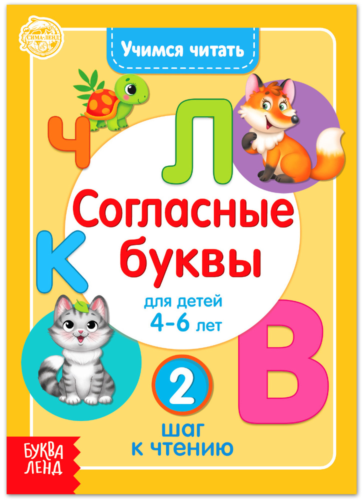 Обучающая книга "Учимся читать согласные буквы" для детей, учим буквы, 24 страницы  #1