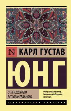 О психологии бессознательного | Юнг Карл Густав #1