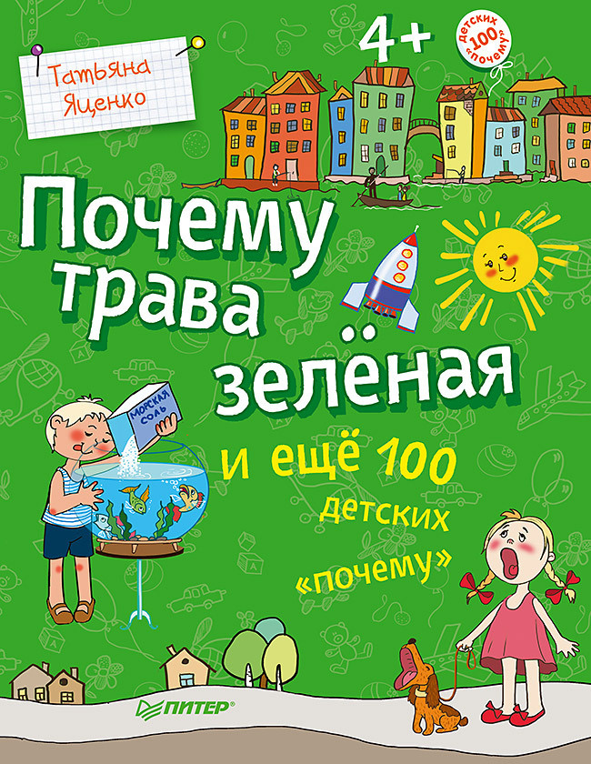 Почему трава зелёная и ещё 100 детских "почему" #1