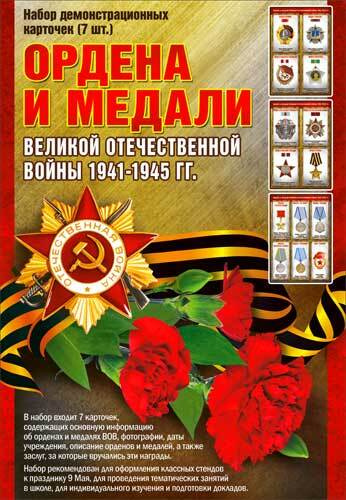 Набор на 9 мая "Ордена и медали" ФДА.card, картон #1