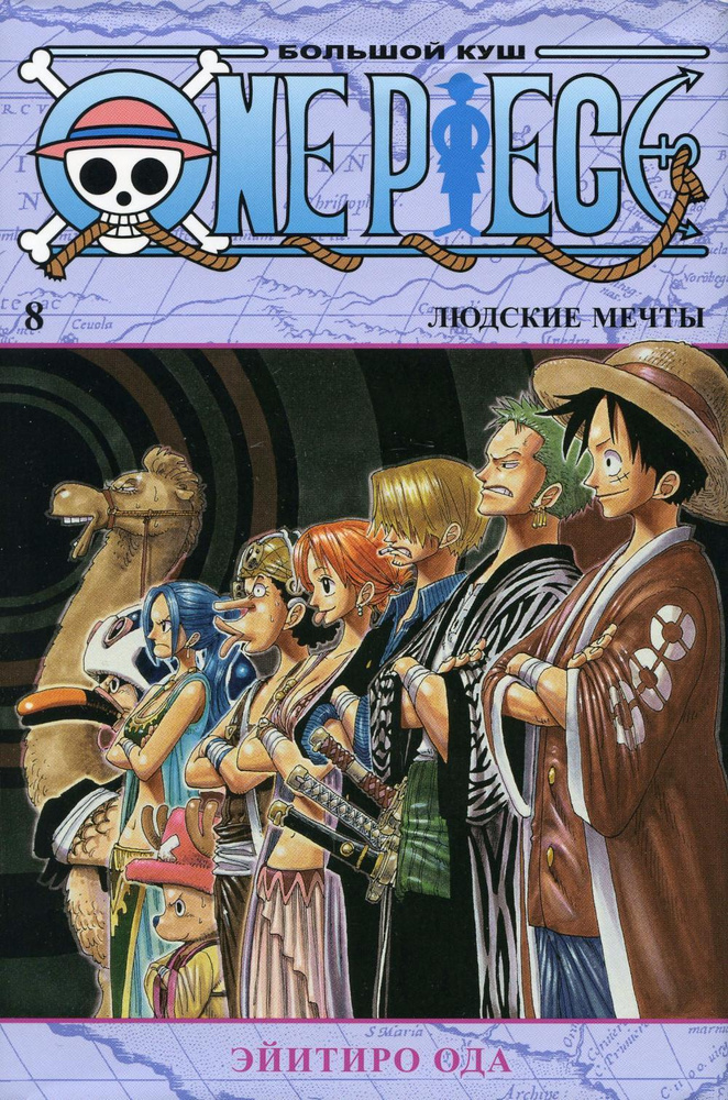 One Piece. Большой куш. Книга 8. Людские мечты Э. Ода #1