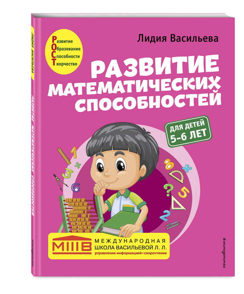 Развитие математических способностей: для детей 5-6 лет | Васильева Лидия Львовна  #1