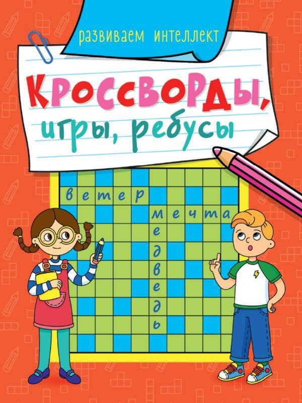 КРОССВОРДЫ, ИГРЫ, РЕБУСЫ. РАЗВИВАЕМ ИНТЕЛЛЕКТ - купить с доставкой по ...