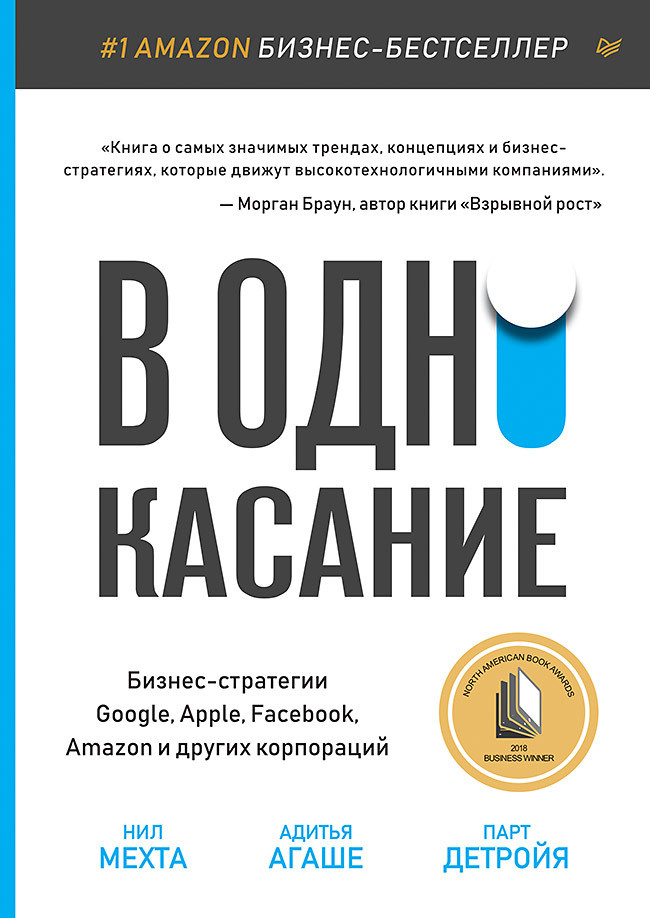 В одно касание. Бизнес-стратегии Google, Apple, Facebook, Amazon и других корпораций | Мехта Нил, Детройя #1