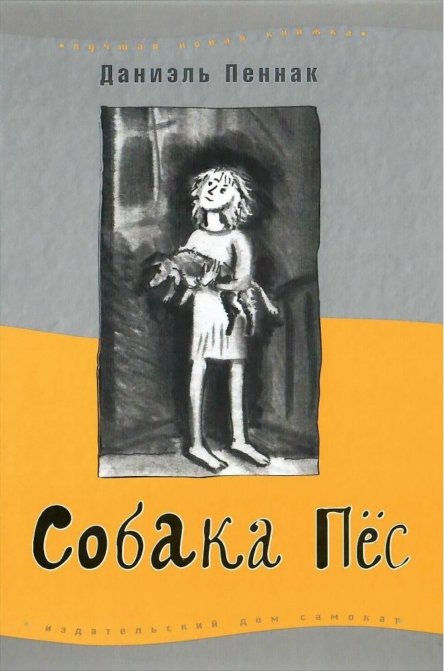 Собака пес. 9-е изд | Пеннак Даниэль #1