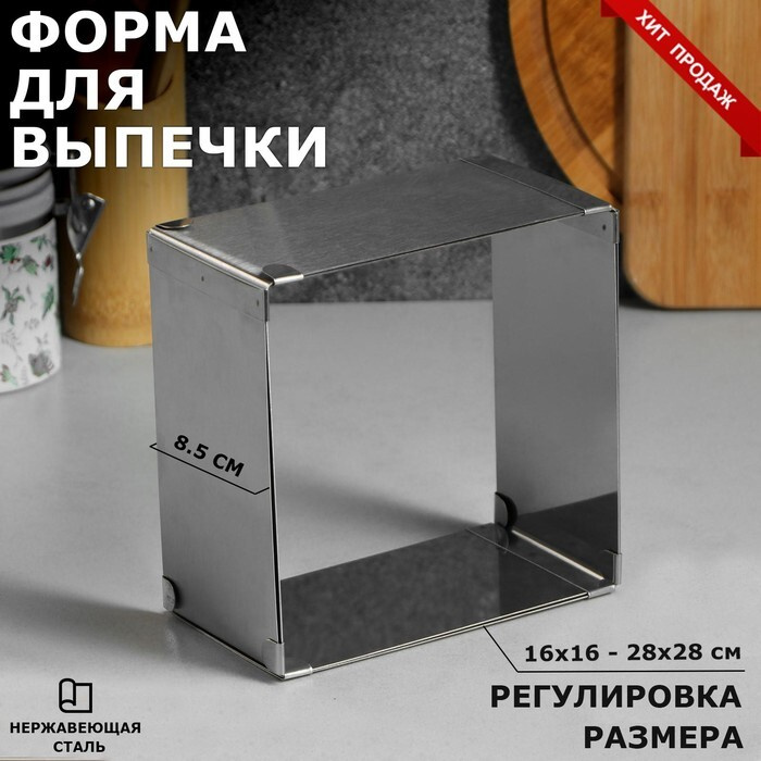 Форма для выпечки с регулировкой размера Квадратная, h-8,5 см, 16х16 - 28х28 см  #1