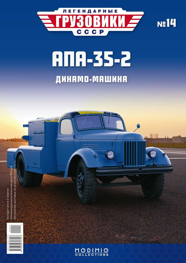 Легендарные грузовики СССР №14, AПA-35-2 (164) #1