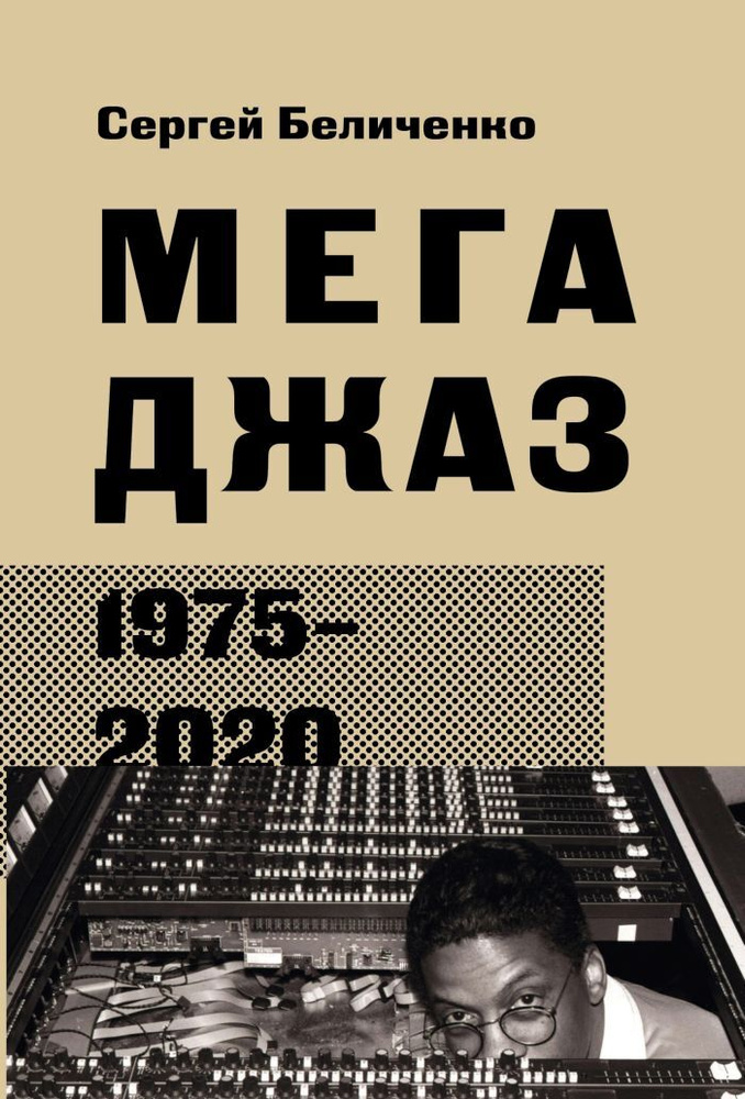 Мегаджаз 1975-2020 гг | Беличенко Сергей #1