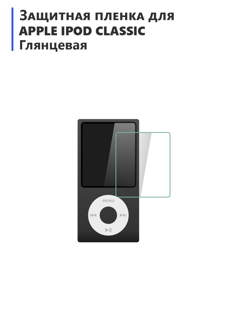 Гидрогелевая защитная плёнка для Apple ipod classic глянцевая, не стекло, на плеер  #1