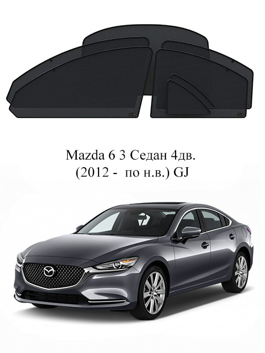 Каркасные автошторки полный комплект Mazda 6 3 Седан 4дв. (2012 - по н.в.) GJ  #1