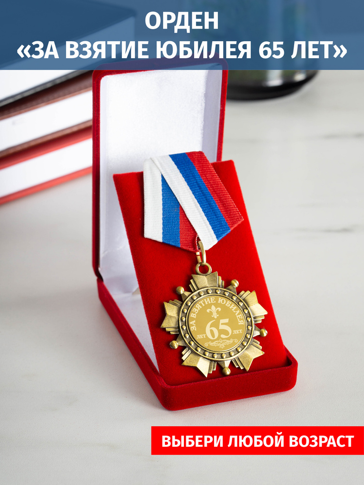 Орден медаль с гравировкой "За взятие юбилея 65 лет" #1
