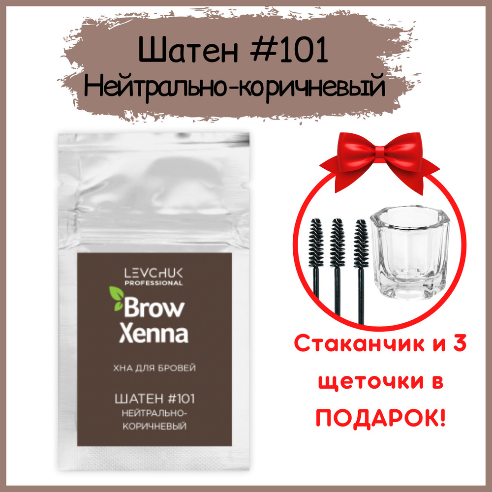 BrowXenna Хна для бровей Шатен #101, Нейтрально-коричневый, (саше-рефилл) 6гр.  #1