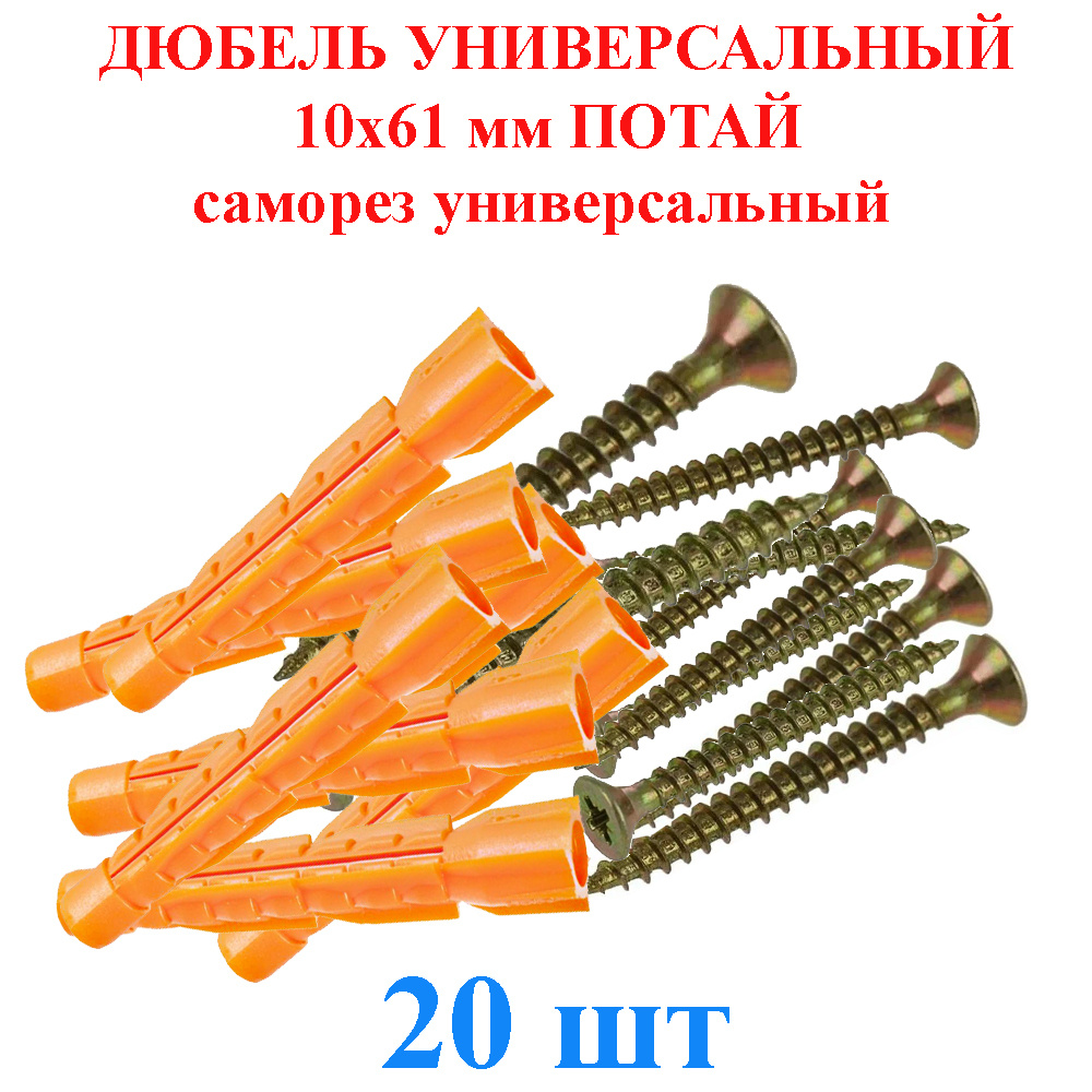 Дюбель универсальный 10х61 мм потай саморез универсальный желтый TLevelS 20 шт.  #1