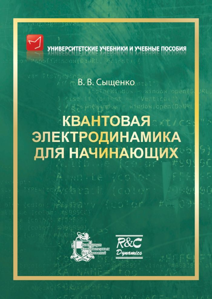 Квантовая электродинамика для начинающих. изд. 3-е | Сыщенко Владислав Вячеславович  #1