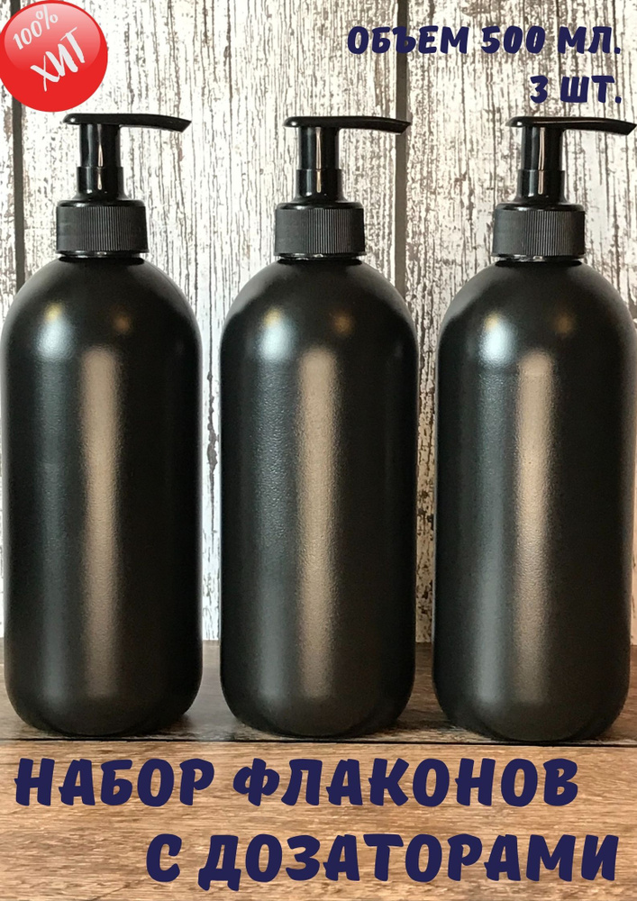 Флакон (бутылка) 500 мл. HDPE с дозатором, черного цвета. Бутылочки для ванной. Диспенсер (дозатор) для #1