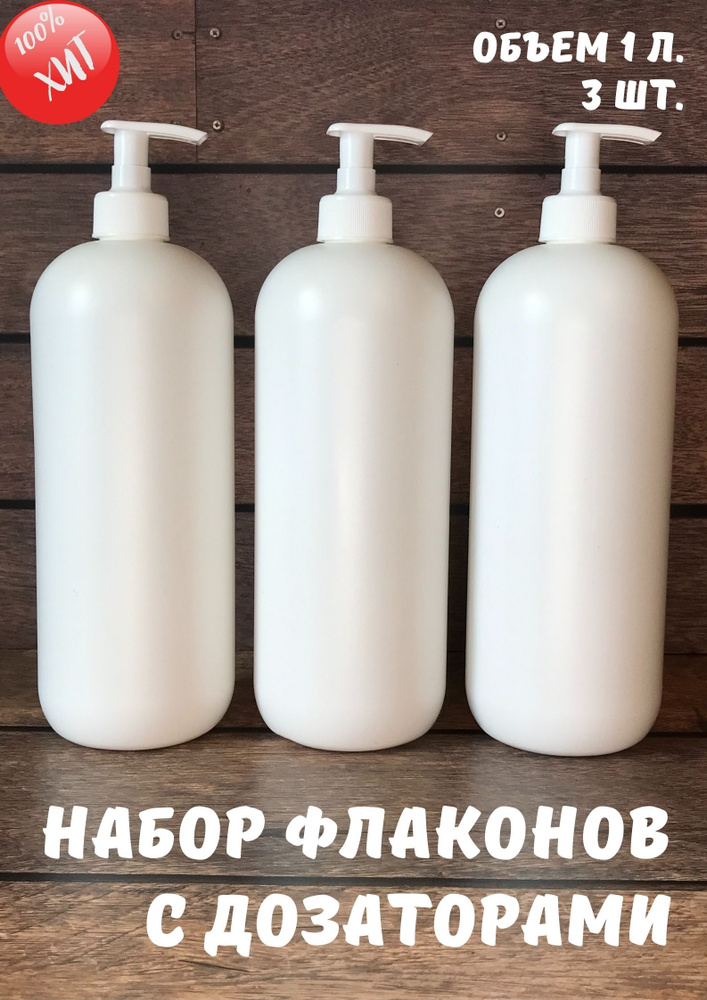 Флакон (бутылка) 1 л. HDPE с дозатором, белого цвета. Бутылочки для ванной. Диспенсер (дозатор) для мыла, #1