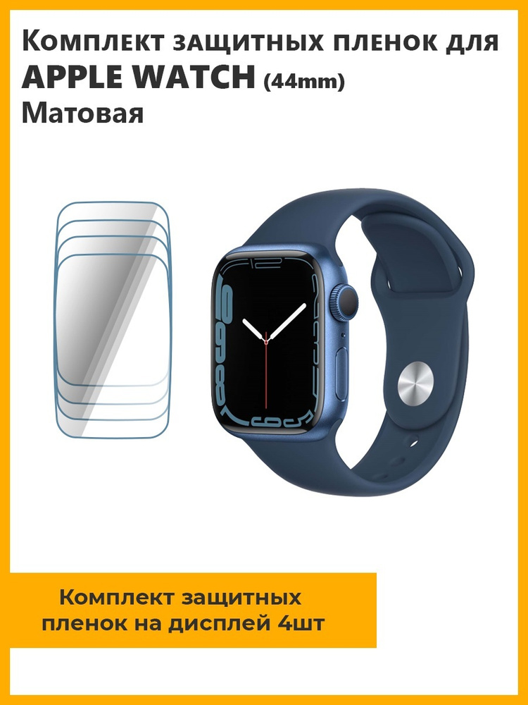 Комплект защитных пленок для смарт-часов Apple Watch (44mm) 4 шт,матовая,не стекло,прозрачная  #1