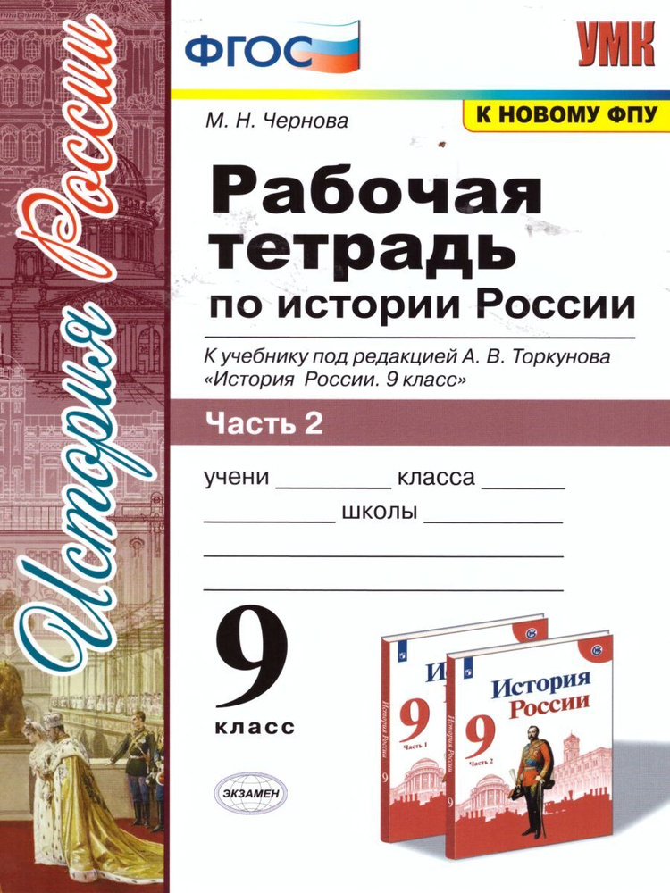 История России. 9 класс. Рабочая тетрадь к учебнику под ред. А. В. Торкунова. Часть 2 | Чернова Марина #1