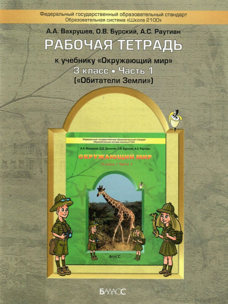 Окружающий мир 3 класс. Рабочая тетрадь. В 2-х частях. Часть 1. Обитатели Земли. УМК "Школа 2100" | Бурский #1