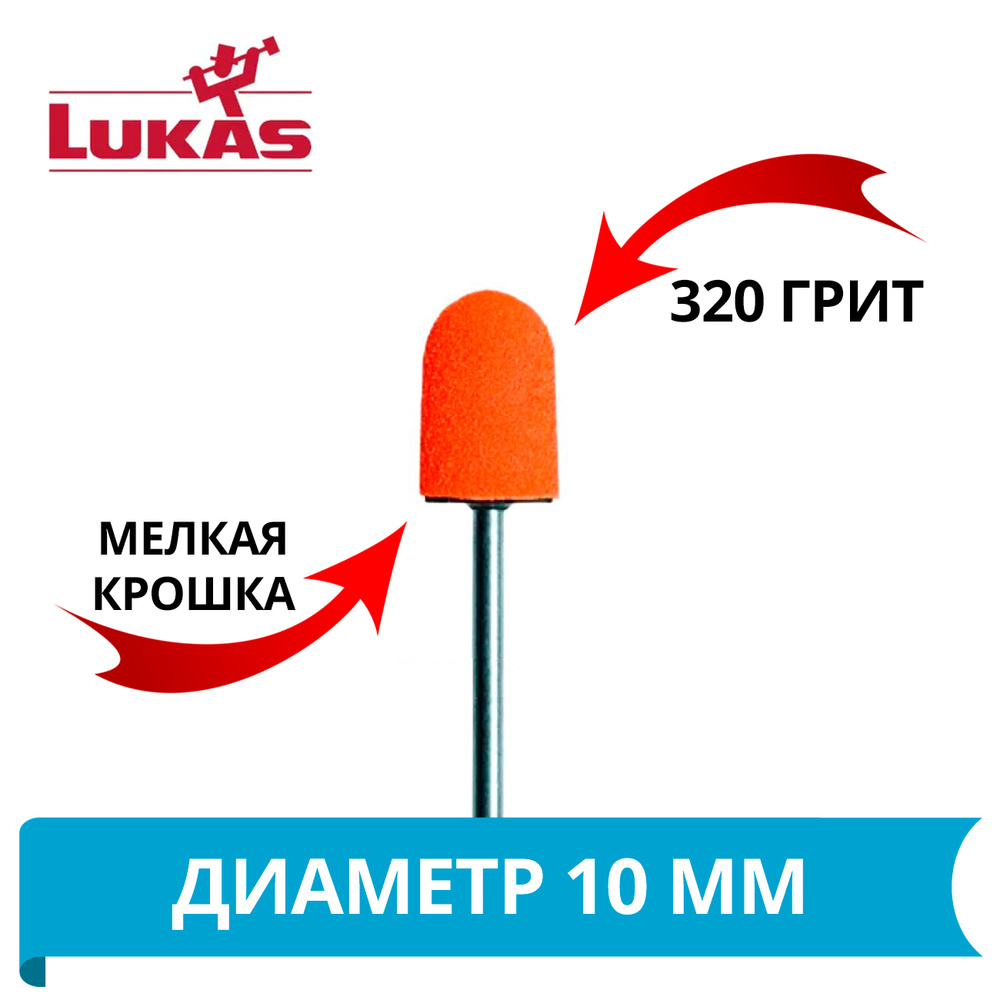 LUKAS Колпачки абразивные для педикюра d10мм /320 грит (мелкая крошка) упаковка 10 шт  #1