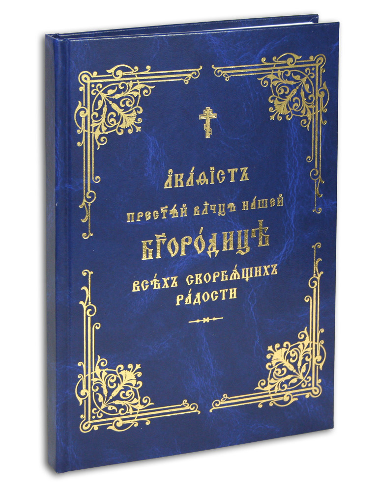 Акафист Пресвятой Владычице нашей Богородице Всех скорбящих Радости (крупный шрифт)  #1