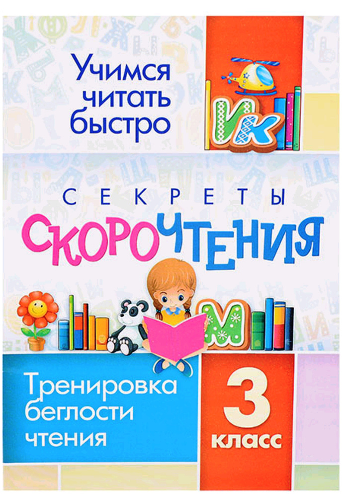 Книжка Секреты скорочтения 3 класс #1