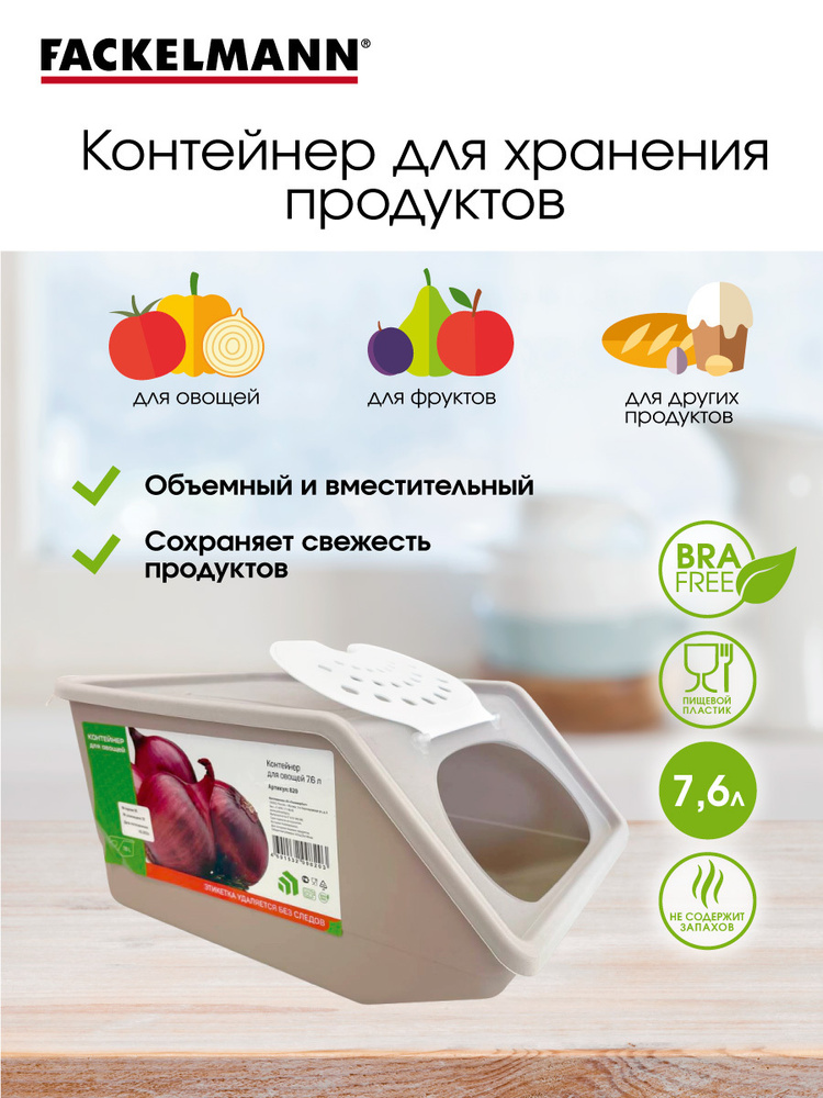 Контейнер пищевой для хранения овощей и фруктов FACKELMANN 7,6 л. шоколад, диспенсер для продуктов, органайзер #1