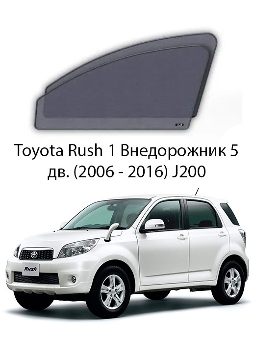 Каркасные автошторки на передние боковые окна Toyota Rush 1 Внедорожник 5дв. (2006 - 2016) J200  #1