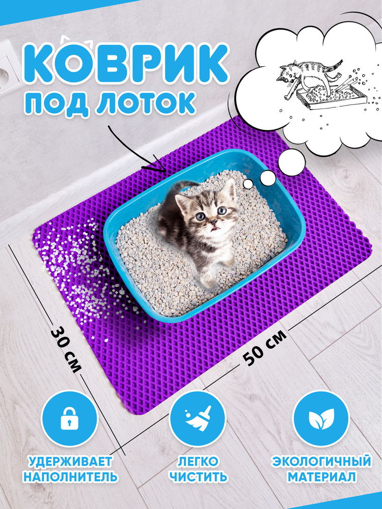 Коврик для туалета для кошек и собак, под лоток (фиолетовый)  #1