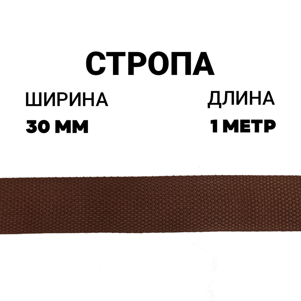 Стропа лента ременная 30 мм коричневый, 1 метр / Окантовка ева  #1