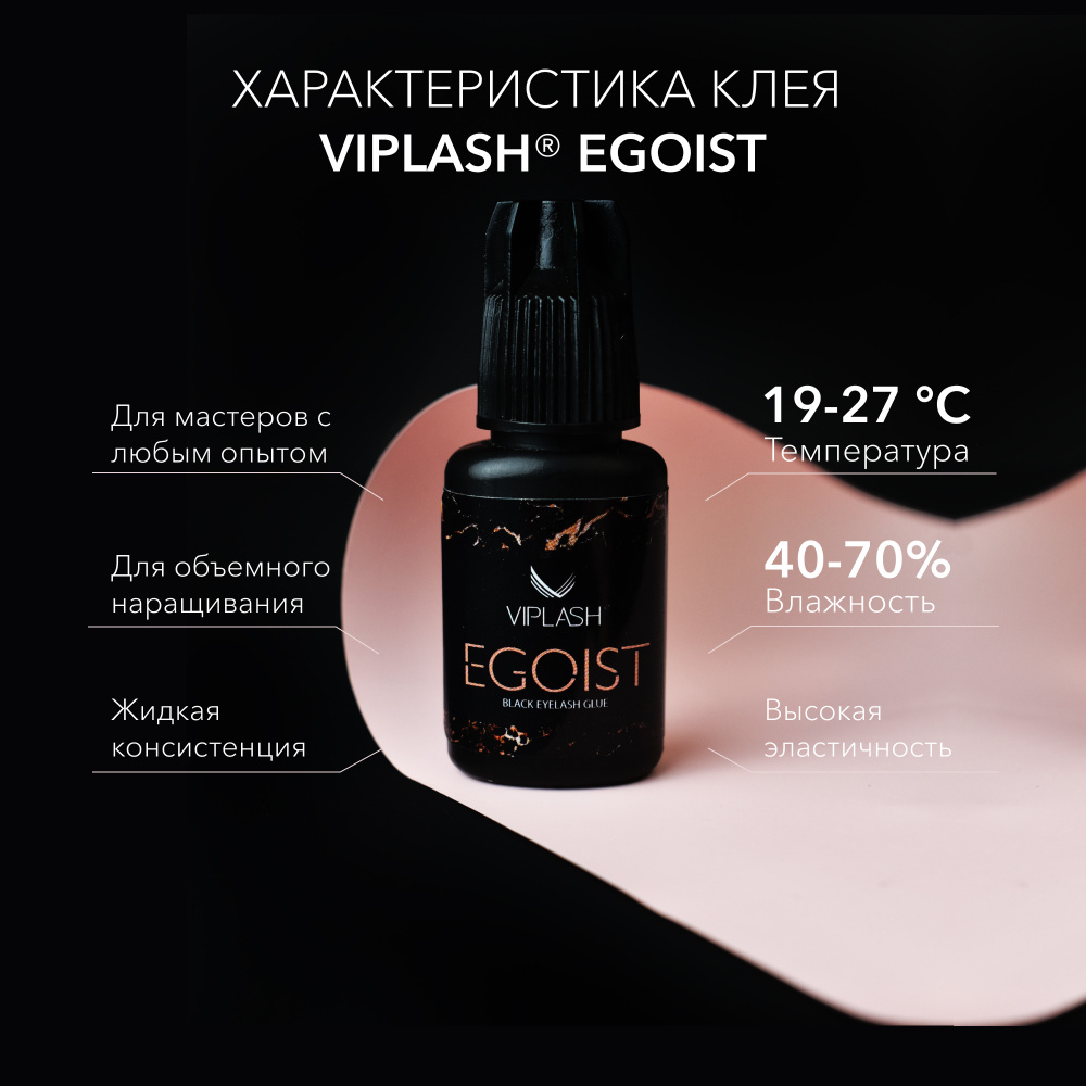 Клей для наращивания ресниц VIPLASH Egoist черный 5 мл 0,5 сек #1