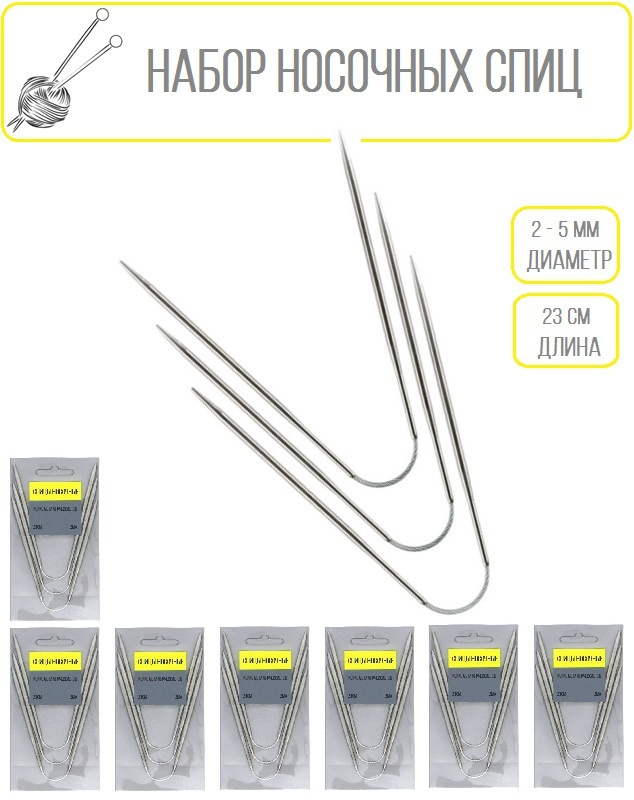 Набор спиц для вязания/ спицы носочные гибкие металлические/ диамет 2.0 мм, 2.5 мм, 3 мм, 3.5 мм, 4мм, #1