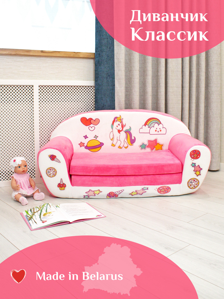 Диван детский, игровой раскладной мягкий Классик Единорог розовый, диван игрушка  #1