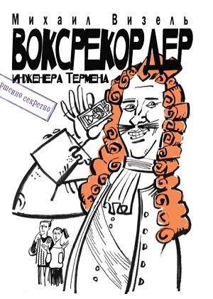 Воксрекордер инженера Термена | Визель Михаил Яковлевич  #1