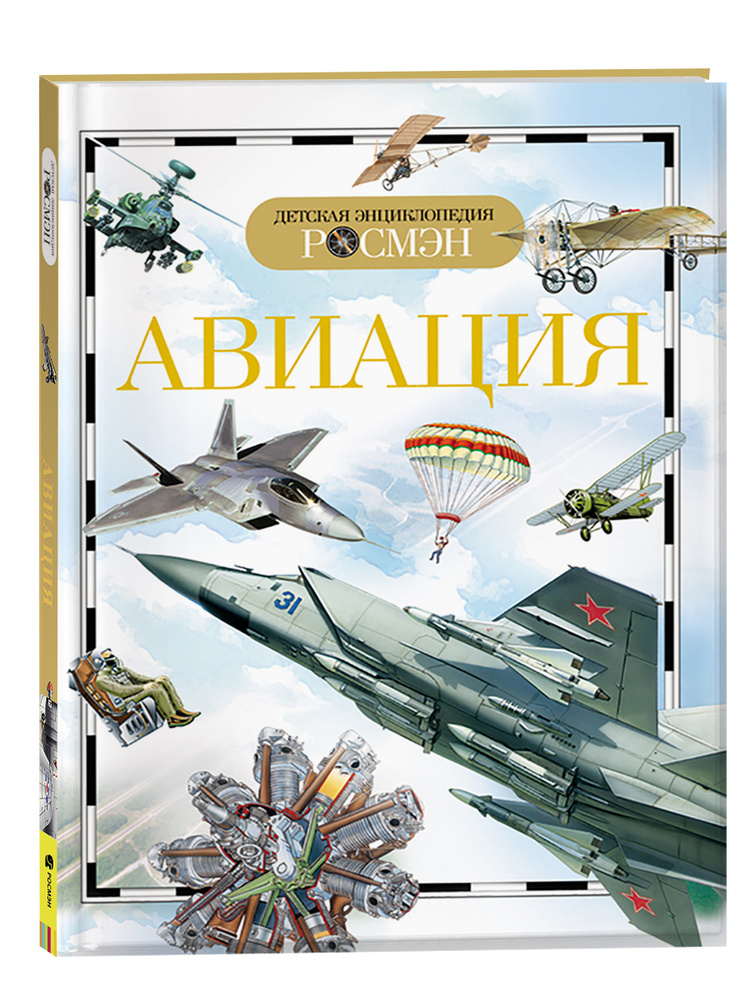 Авиация. Детская энциклопедия школьника | Кудишин Иван Владимирович  #1