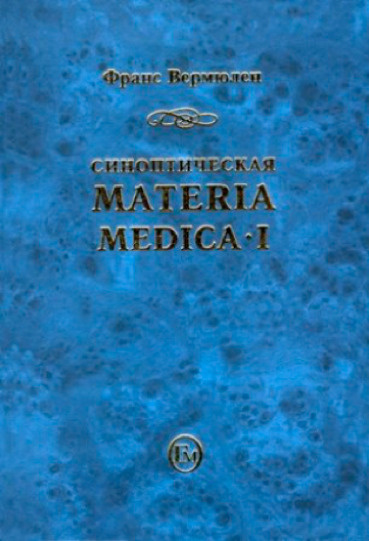 Синоптическая Materia Medica I | Вермюлен Франс #1