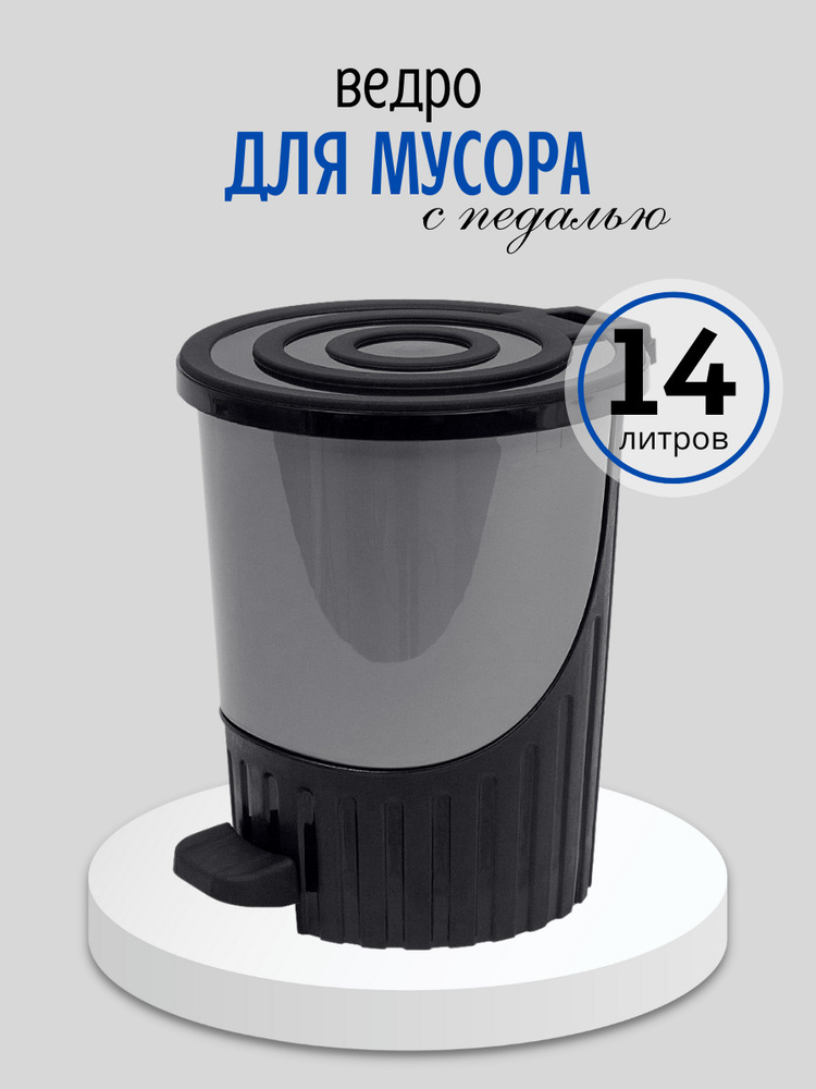 Ведро для мусора с педалью DD Style 14 л, с крышкой, контейнер для мусора, с педалью, серебристый  #1