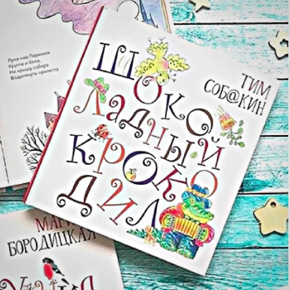 Детские книги, стихи для детей "Шоколадный крокодил" сказки в стихах для малышей, стихи с картинками #1
