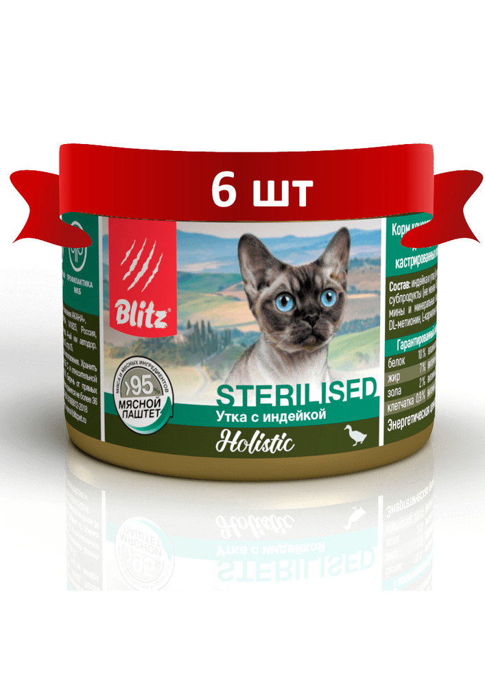 Консервы BLITZ Holistic для стерилизованных кошек Утка и Индейка, паштет (200гр*6 шт)  #1