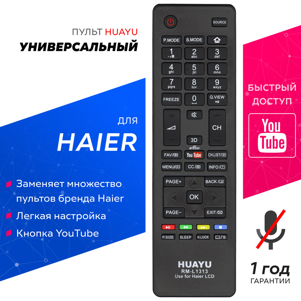Универсальный пульт RM-L1313 для телевизоров HAIER #1