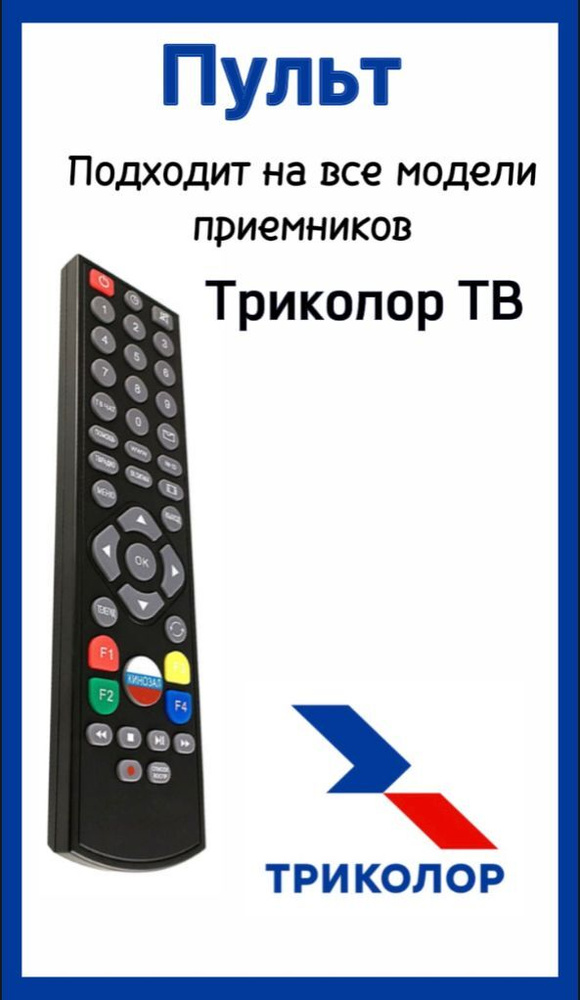 Универсальный пульт для приставки (ресиверов)Триколор ТВ  #1