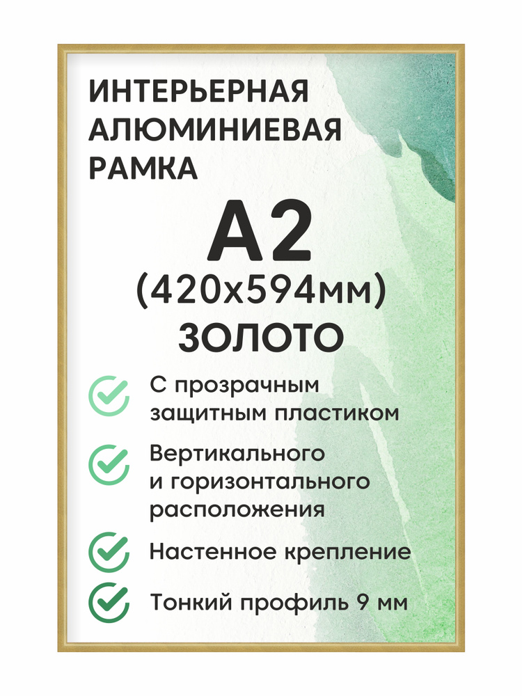 Фоторамка Altiro "алюминиевая Нельсон, А2 (420х594 мм)", цвет матовое золото / рамка для постера, картин, #1