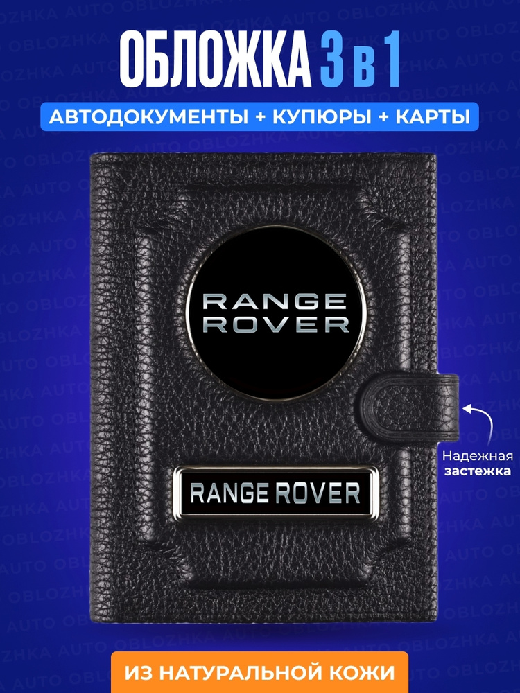 Обложка для автодокументов с кошельком RANGE ROVER / Обложка для автодокументов Рендж Ровер / Обложка #1